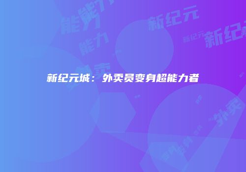 新纪元城：外卖员变身超能力者