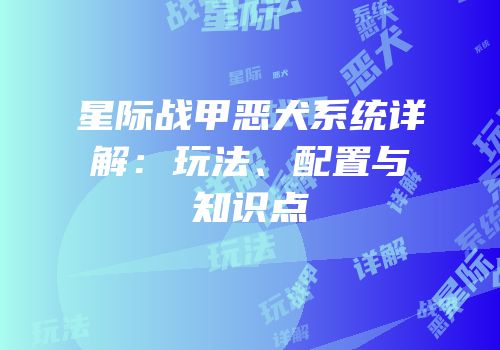 星际战甲恶犬系统详解：玩法、配置与知识点
