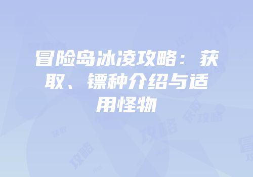 冒险岛冰凌攻略：获取、镖种介绍与适用怪物