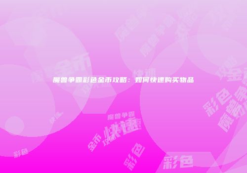 魔兽争霸彩色金币攻略：如何快速购买物品