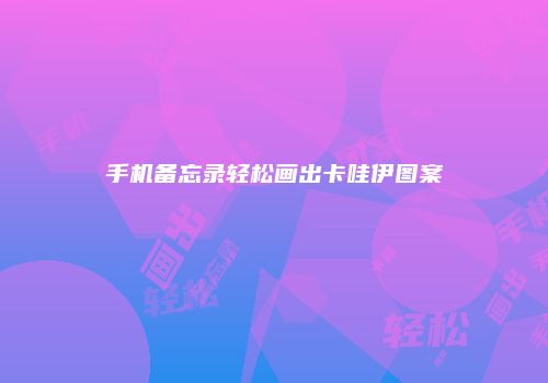 手机备忘录轻松画出卡哇伊图案