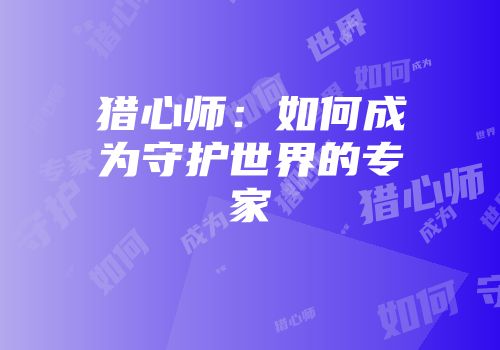 猎心师：如何成为守护世界的专家