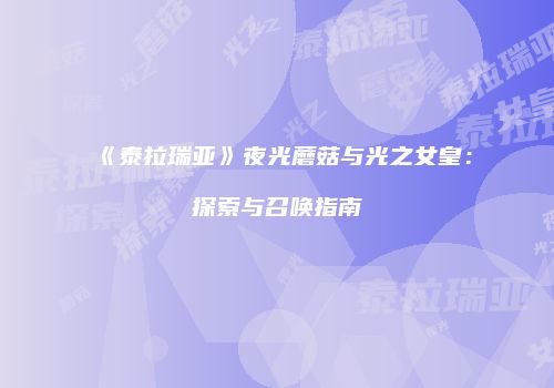 《泰拉瑞亚》夜光蘑菇与光之女皇：探索与召唤指南