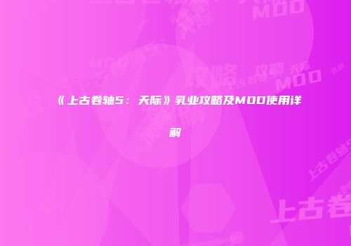 《上古卷轴5：天际》乳业攻略及MOD使用详解