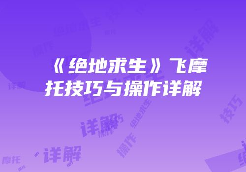 《绝地求生》飞摩托技巧与操作详解