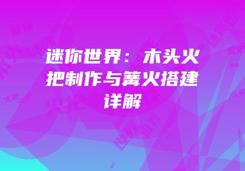 迷你世界：木头火把制作与篝火搭建详解