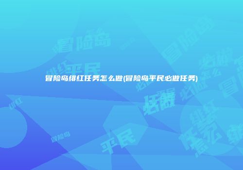 冒险岛绯红任务怎么做(冒险岛平民必做任务)