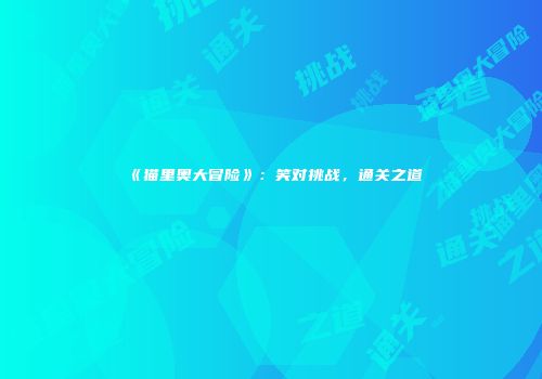 《猫里奥大冒险》：笑对挑战，通关之道