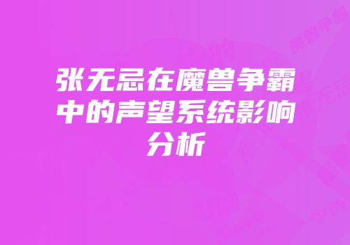 张无忌在魔兽争霸中的声望系统影响分析