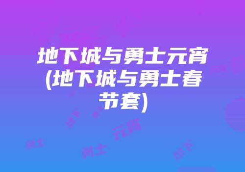 地下城与勇士元宵(地下城与勇士春节套)