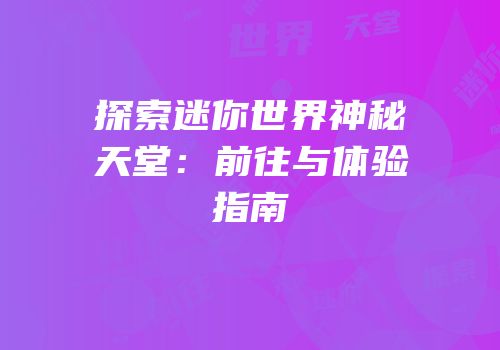 探索迷你世界神秘天堂：前往与体验指南