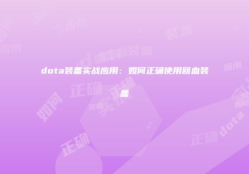 dota装备实战应用：如何正确使用回血装备