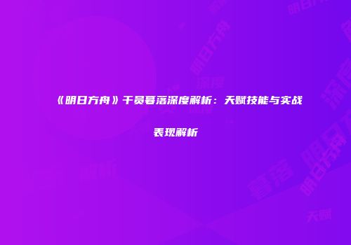 《明日方舟》干员暮落深度解析：天赋技能与实战表现解析