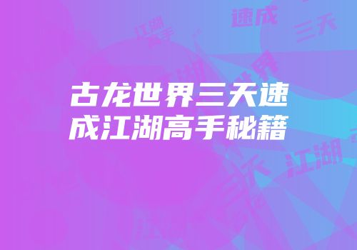 古龙世界三天速成江湖高手秘籍