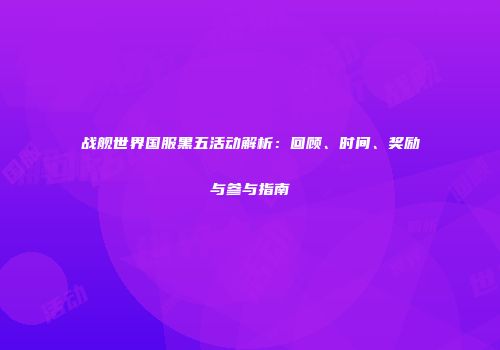 战舰世界国服黑五活动解析：回顾、时间、奖励与参与指南