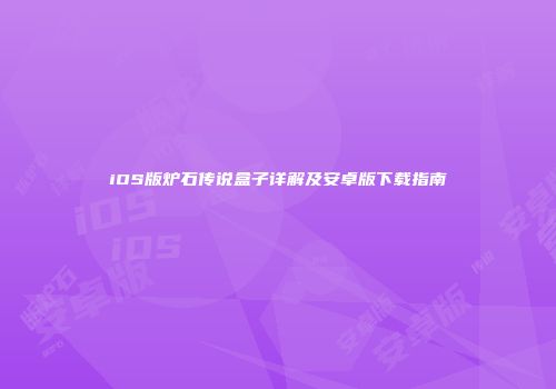 iOS版炉石传说盒子详解及安卓版下载指南