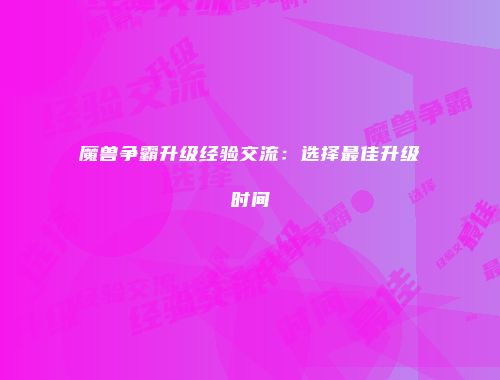 魔兽争霸升级经验交流：选择最佳升级时间
