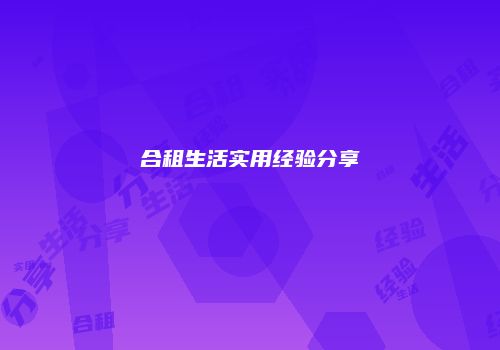 合租生活实用经验分享