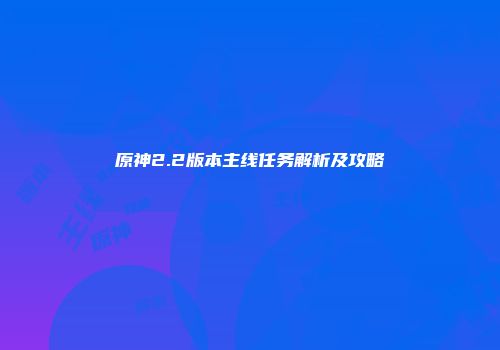 原神2.2版本主线任务解析及攻略