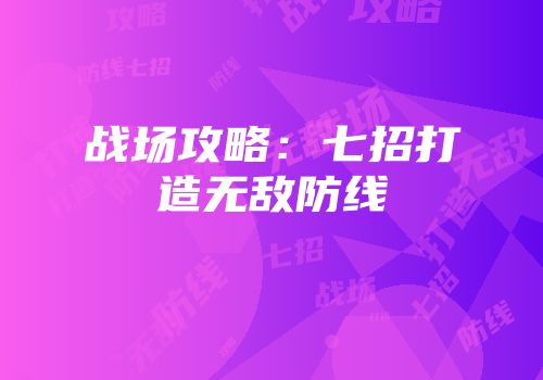 战场攻略：七招打造无敌防线