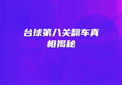 台球第八关翻车真相揭秘