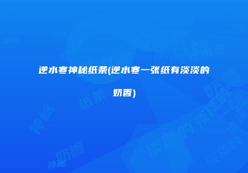逆水寒神秘纸条(逆水寒一张纸有淡淡的奶香)