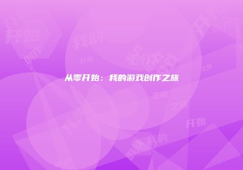 从零开始：我的游戏创作之旅
