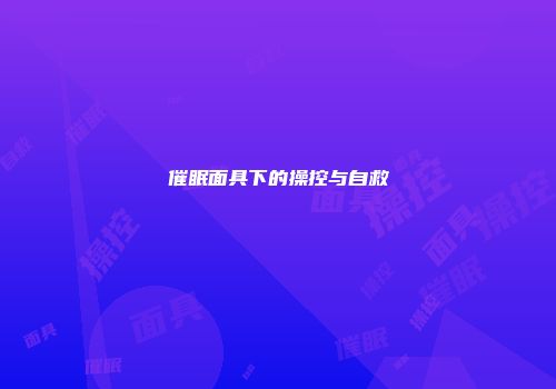 催眠面具下的操控与自救