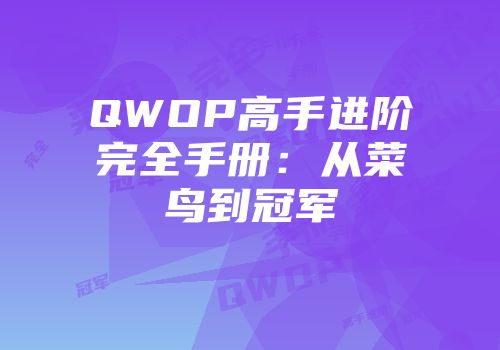 QWOP高手进阶完全手册：从菜鸟到冠军