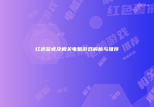 红色警戒及相关电脑游戏解析与推荐