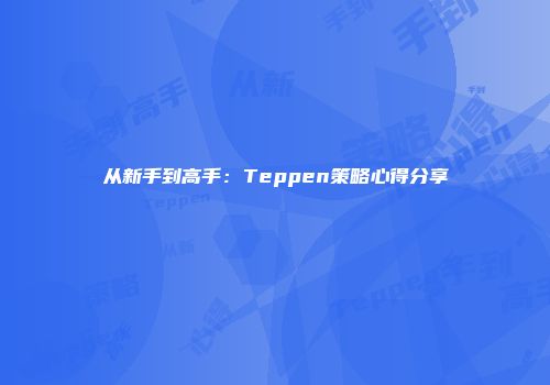 从新手到高手：Teppen策略心得分享