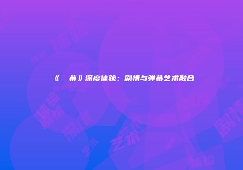 《⑨弾幕》深度体验：剧情与弹幕艺术融合