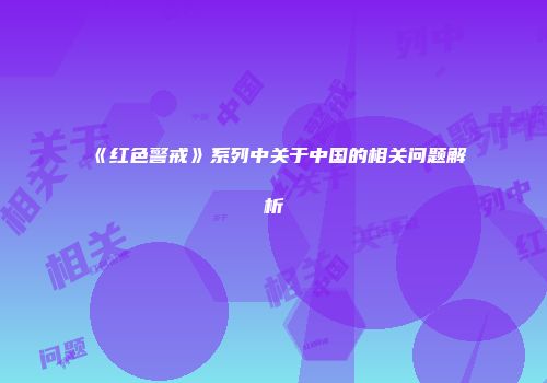 《红色警戒》系列中关于中国的相关问题解析