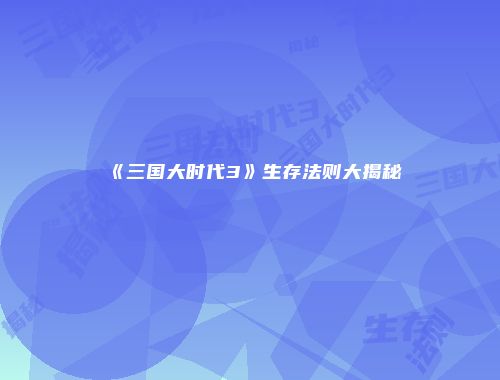 《三国大时代3》生存法则大揭秘