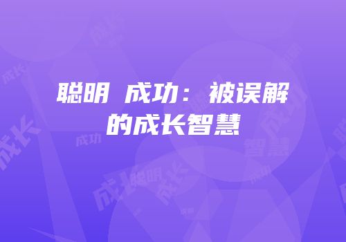 聪明≠成功：被误解的成长智慧