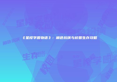 《星樱学园物语》：角色扮演与校园生存攻略