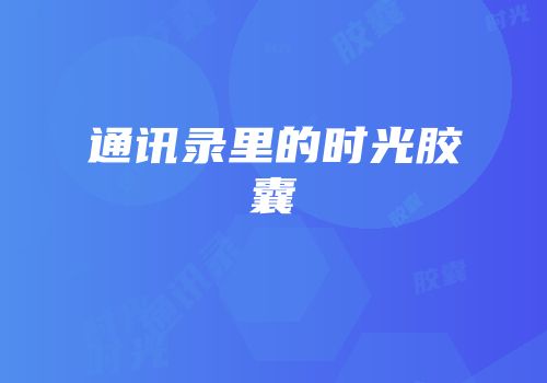 通讯录里的时光胶囊
