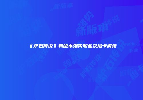 《炉石传说》新版本强势职业及橙卡解析