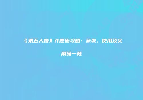 《第五人格》许愿码攻略：获取、使用及实用码一览