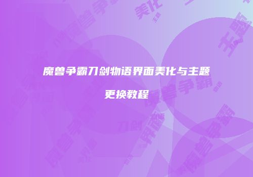 魔兽争霸刀剑物语界面美化与主题更换教程