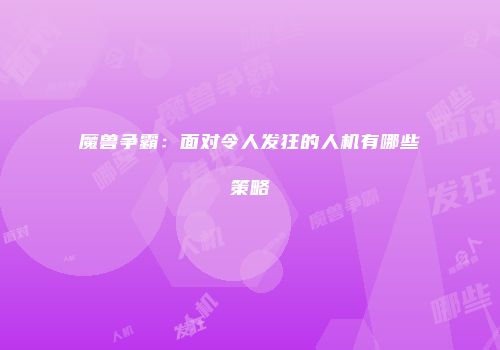 魔兽争霸：面对令人发狂的人机有哪些策略