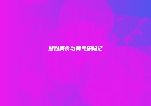 熊猫美食与勇气探险记
