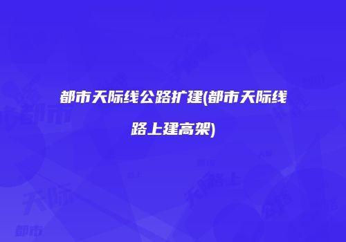 都市天际线公路扩建(都市天际线路上建高架)