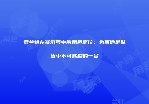 索兰特在赛尔号中的角色定位：为何他是队伍中不可或缺的一员