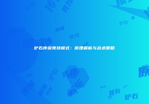 炉石传说竞技模式：原理解析与战术策略