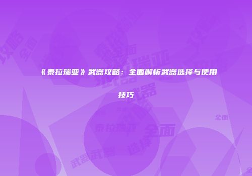 《泰拉瑞亚》武器攻略：全面解析武器选择与使用技巧