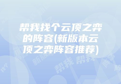 帮我找个云顶之弈的阵容(新版本云顶之弈阵容推荐)