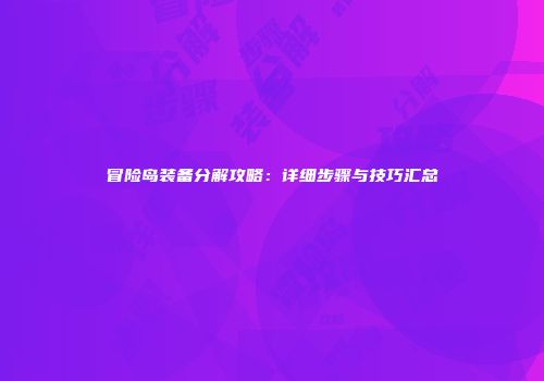 冒险岛装备分解攻略：详细步骤与技巧汇总