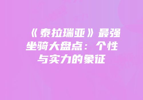 《泰拉瑞亚》最强坐骑大盘点：个性与实力的象征