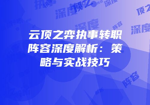 云顶之弈执事转职阵容深度解析：策略与实战技巧